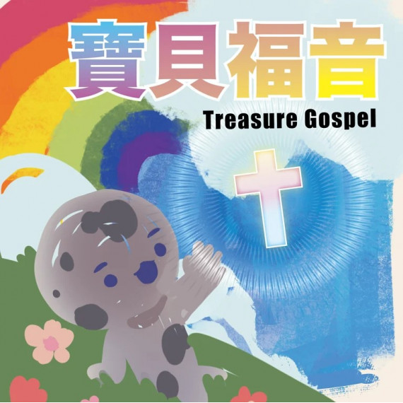 「寶貝福音」兒童佈道畫冊 (16頁)